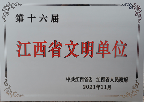 第十六届江西省文明单位